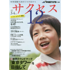 サクセス１２　中学受験を決めたその日から　２０１７－３・４月号　世界のランドマーク『東京タワー』を目指して