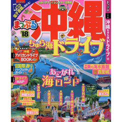 まっぷる 沖縄ちゅら海ドライブ　’１８