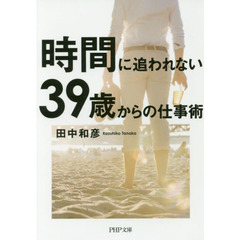 時間に追われない３９歳からの仕事術