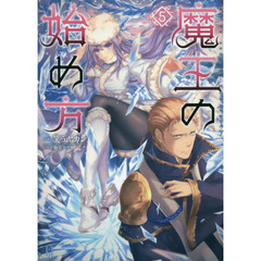魔王の始め方　５