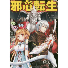 邪竜転生　Ｖｏｌ．１