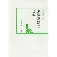 東洋思想と日本