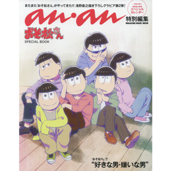 anan特別編集 おそ松さん SPECIAL BOOK