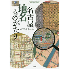 名古屋地名ものがたり