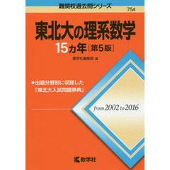 東北大の理系数学１５カ年　第５版