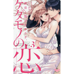 義弟と繋がるカラダ、ケダモノの恋。　３