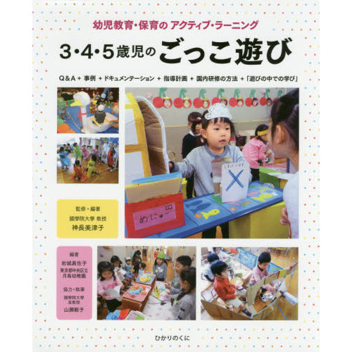 ３・４・５歳児のごっこ遊び　幼児教育・保育のアクティブ・ラーニング　Ｑ＆Ａ＋事例＋ドキュメンテーション＋指導計画＋園内研修の方法＋「遊びの中での学び」