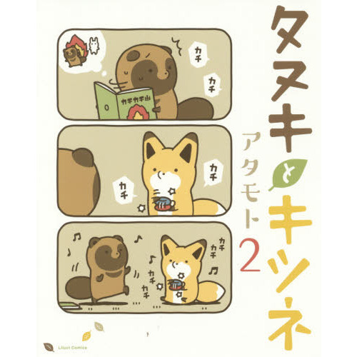 タヌキとキツネ 2 通販｜セブンネットショッピング