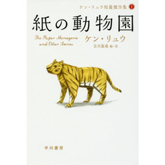 紙の動物園
