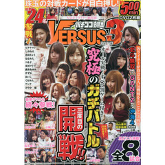 ＤＶＤ　パチンコ必勝本ＶＥＲＳＵＳ　３