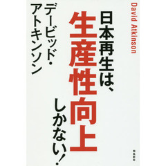 デービッド・アトキンソン 日本再生は、生産性向上しかない! (ASUKA SHINSHA双書)