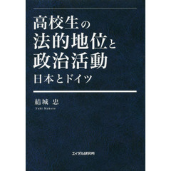 高校生の法的地位と政治活動　日本とドイツ