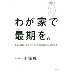 わが家で最期を。　家族の看取り、自分の”そのとき”に後悔しない５０の心得