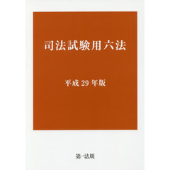 司法試験用六法　平成２９年版