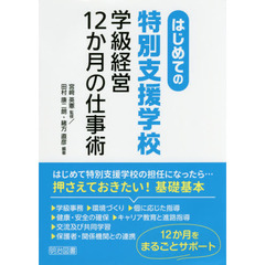 はじめての特別支援学校学級経営１２か月の仕事術