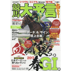 競馬大予言　１７年春Ｇ１佳境号　〈Ｇ１特集〉天皇賞〈春〉・ＮＨＫマイルＣ・ヴィクトリアＭ●１７年４～５月特別＆重賞データ網羅