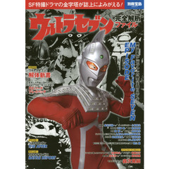 ウルトラセブン完全解析ファイル
