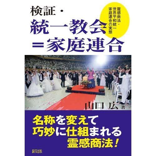 検証・統一教会＝家庭連合　霊感商法・世界平和統一家庭連合の実態（単行本）