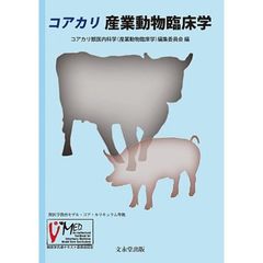 コアカリ産業動物臨床学