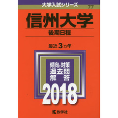 信州大学　後期日程　２０１８年版