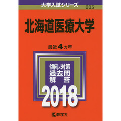 北海道医療大学　２０１８年版