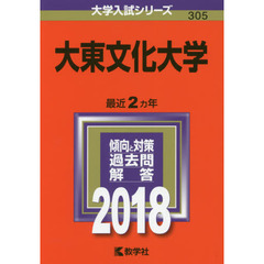 大東文化大学　２０１８年版