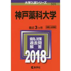 神戸薬科大学　２０１８年版