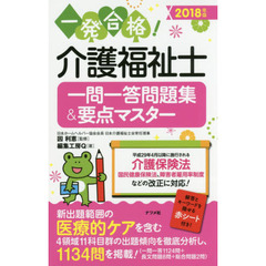 一発合格！介護福祉士一問一答問題集＆要点マスター　２０１８年版