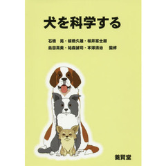 犬を科学する