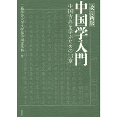 中国学入門　中国古典を学ぶための１３章　改訂新版