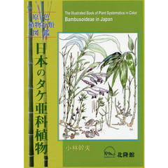 日本のタケ亜科植物　原色植物分類図鑑