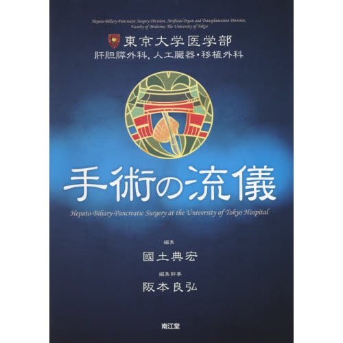 手術の流儀　東京大学医学部肝胆膵外科，人工臓器・移植外科