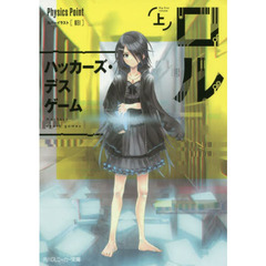 ロル　上　ハッカーズ・デスゲーム