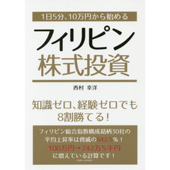 １日５分、１０万円から始めるフィリピン株式投資