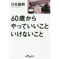 ６０歳からやっていいこといけないこと