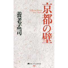 京都の壁