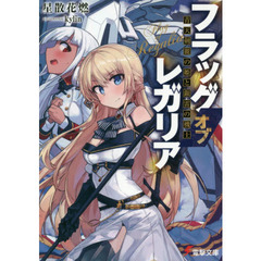 フラッグオブレガリア　青天剣麗の姫と銀雷の機士