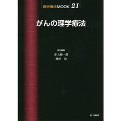 がんの理学療法