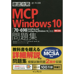 徹底攻略 MCP 問題集 Windows 10[70-698:Installing and Configuring Windows 10]対応