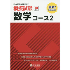 日本留学試験〈ＥＪＵ〉模擬試験数学コース２