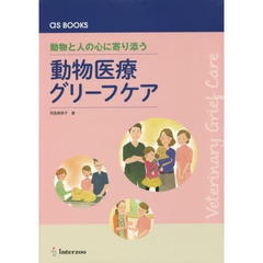 動物医療グリーフケア　動物と人の心に寄り添う