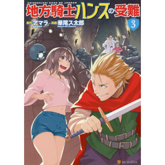 地方騎士ハンスの受難　３