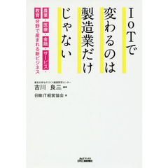 IoTで新しいビジネスが産まれる-第4次産業革命で変化するのは製造業だけじゃない- (B&Tブックス)