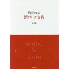 音と形で覚える　漢字の演習　改訂版