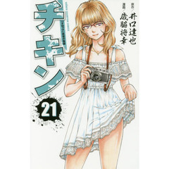 チキン　「ドロップ」前夜の物語　２１