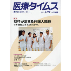 医療タイムス　Ｎｏ．２３０３（２０１７．５／２２）　特集期待が高まる外国人職員　日本語能力が成功のカギに