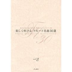 楽しく吹けるフルート名曲３０選　華やかな音色が奏でる魅惑のレパートリー集　ｖｏｌ．３
