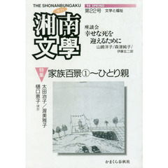 季刊湘南文學　　２２