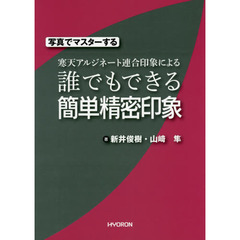 写真でマスターする寒天アルジネート連合印象による誰でもできる簡単精密印象