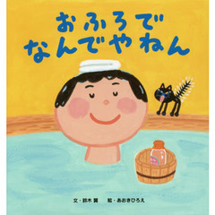 おふろでなんでやねん